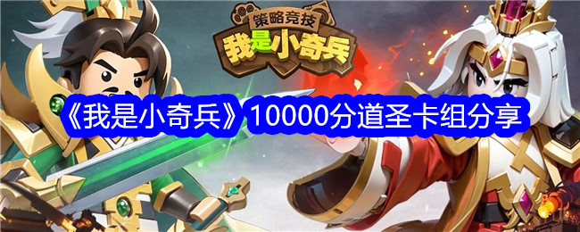 《我是小奇兵》10000分道圣卡组分享