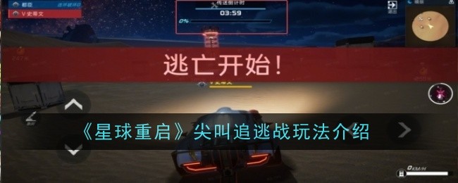 《星球重启》尖叫追逃战玩法介绍