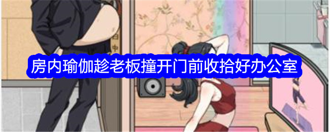 《文字找茬大师》房内瑜伽趁老板撞开门前收拾好办公室通关攻略