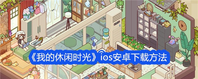 《我的休闲时光》ios安卓下载方法