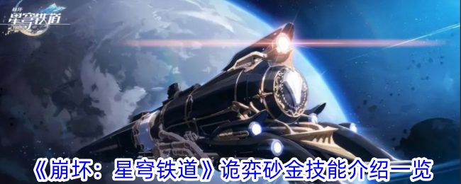 《崩坏：星穹铁道》诡弈砂金技能介绍一览