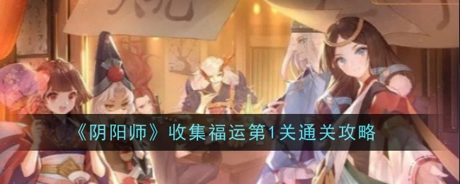 《阴阳师》收集福运第1关通关攻略