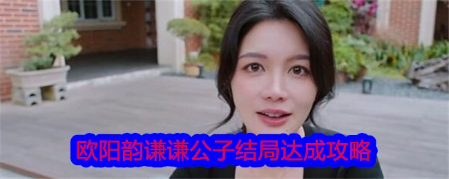 《美女，请别影响我学习》欧阳韵谦谦公子结局达成攻略