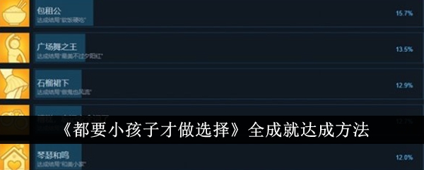 《都要小孩子才做选择》全成就达成方法