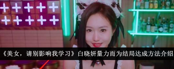 《美女，请别影响我学习》白晓妍量力而为结局达成方法介绍