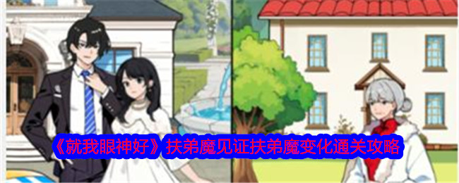 《就我眼神好》扶弟魔见证扶弟魔变化通关攻略