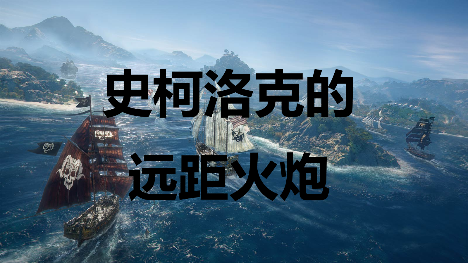 《碧海黑帆》装备史柯洛克的远距火炮怎么获得