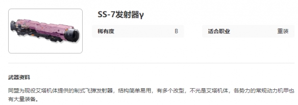 《艾塔纪元》SS-7发射器γ图鉴介绍
