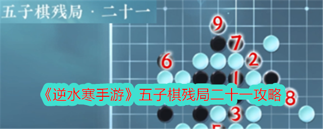 《逆水寒手游》五子棋残局二十一攻略