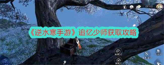 《逆水寒手游》追忆少师获取攻略