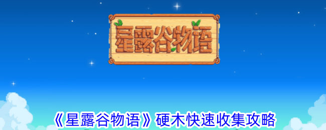 《星露谷物语》硬木快速收集攻略