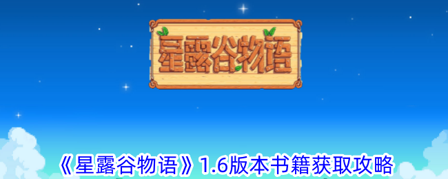 《星露谷物语》1.6版本书籍获取攻略