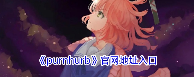 《purnhurb》官网地址入口