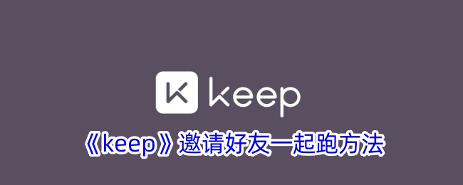 《keep》邀请好友一起跑方法