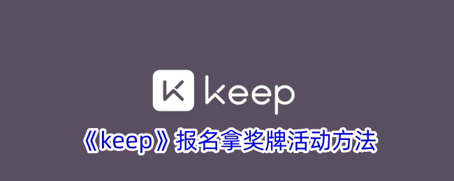 《keep》报名拿奖牌活动方法