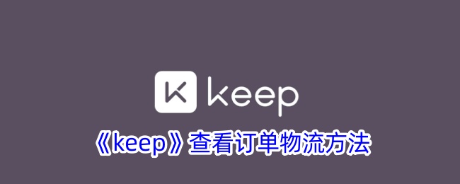 《keep》查看订单物流方法