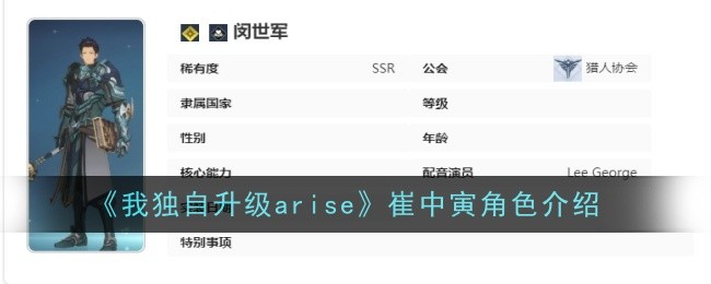 《我独自升级arise》闵世军角色介绍
