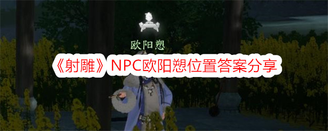 《射雕》NPC欧阳愬位置答案分享