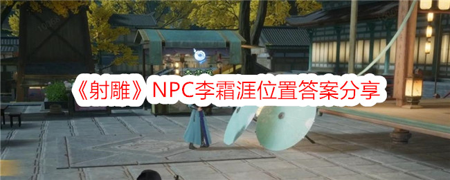 《射雕》NPC李霜涯位置答案分享