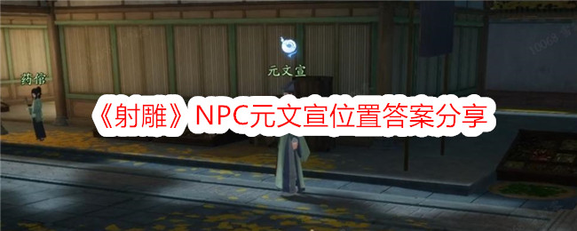 《射雕》NPC元文宣位置答案分享