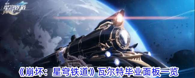 《崩坏：星穹铁道》瓦尔特毕业面板一览