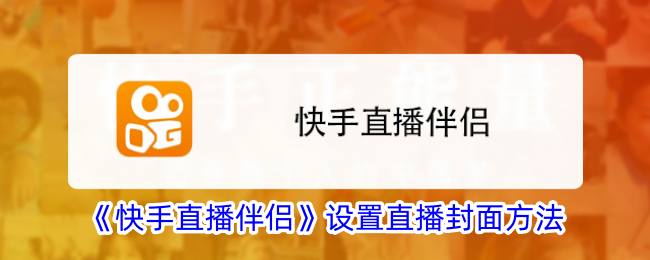 《快手直播伴侣》设置直播封面方法