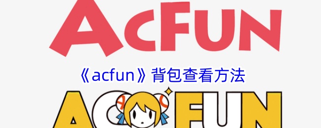 《acfun》背包查看方法