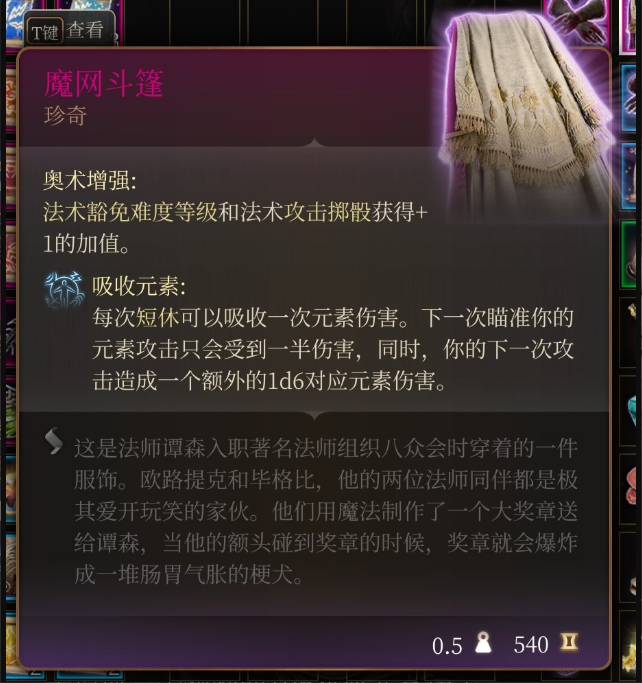 《博德之门3》魔网斗篷在哪里获得