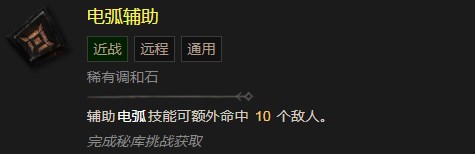 《暗黑破坏神4》电弧辅助有什么效果