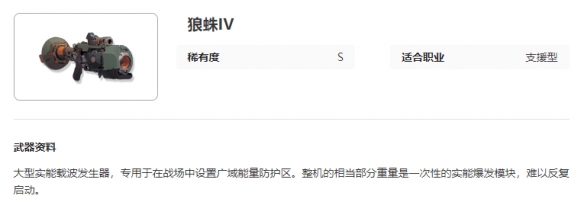《艾塔纪元》狼蛛IV武器属性一览
