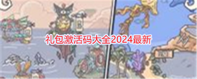 《当神奇光芒落下》礼包激活码大全2024最新