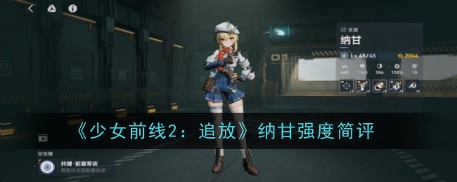 《少女前线2：追放》纳甘强度简评