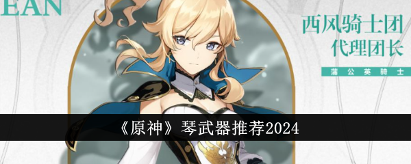 《原神》琴武器推荐2024