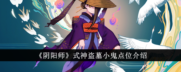 《阴阳师》式神盗墓小鬼点位介绍