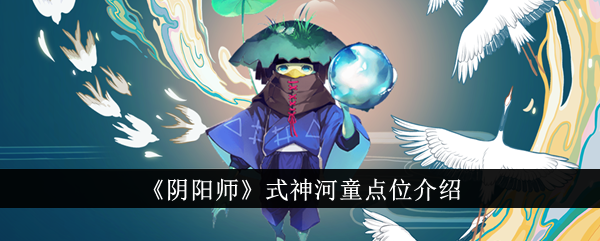 《阴阳师》式神河童点位介绍