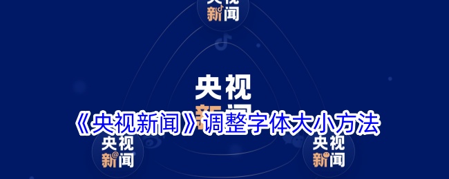 《央视新闻》调整字体大小方法