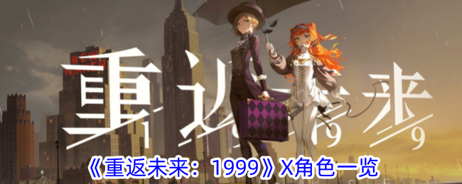 《重返未来：1999》X角色一览