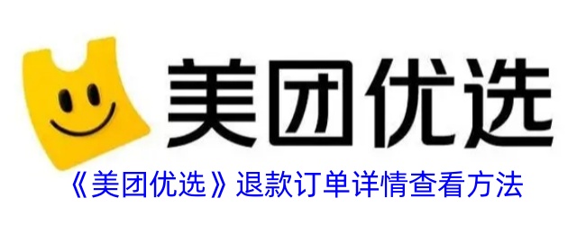 《美团优选》退款订单详情查看方法