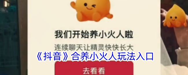 《抖音》合养小火人玩法入口