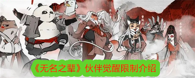 《无名之辈》伙伴觉醒限制介绍