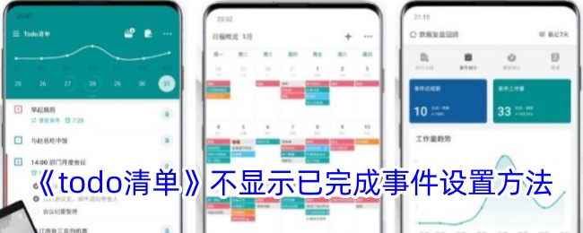 《todo清单》不显示已完成事件设置方法