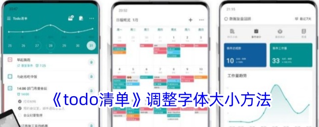 《todo清单》调整字体大小方法