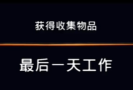 《波斯王子：失落的王冠》收集物品最后一天工作视频攻略