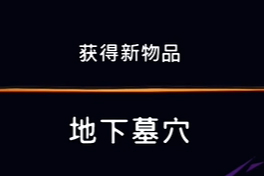 《波斯王子：失落的王冠》深地2号地图视频攻略