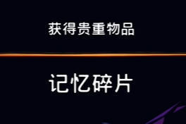 《波斯王子：失落的王冠》深地贵重物品记忆碎片视频攻略