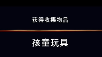 《波斯王子：失落的王冠》深地收集物品孩童玩具视频攻略