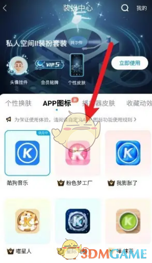 《酷狗音乐》图标更换方法