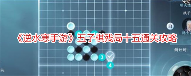 《逆水寒手游》五子棋残局十五通关攻略