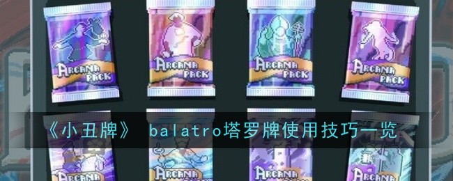 《小丑牌》 balatro塔罗牌使用技巧一览