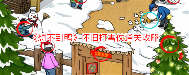 《想不到鸭》怀旧打雪仗通关攻略